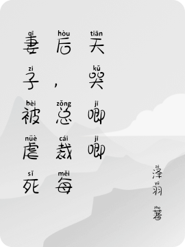 妻子被虐死后,总裁每天哭唧唧