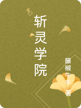 斩灵学院