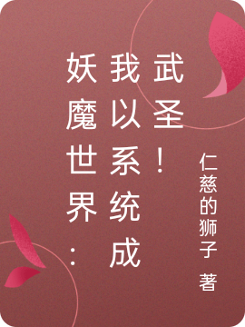妖魔世界:我以系统成武圣!