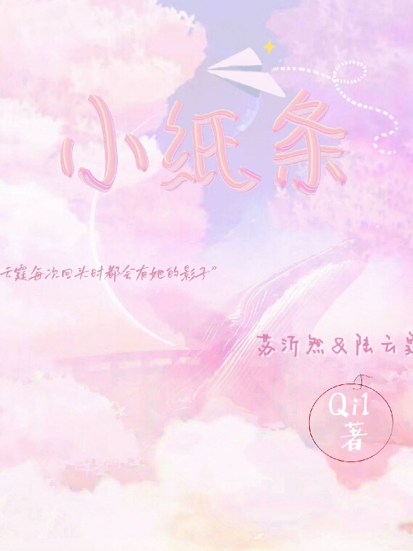 【小纸条】