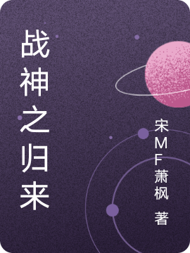 战神之归来