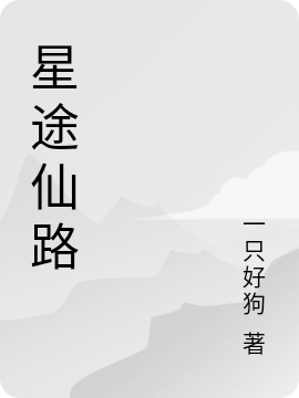 星途仙路