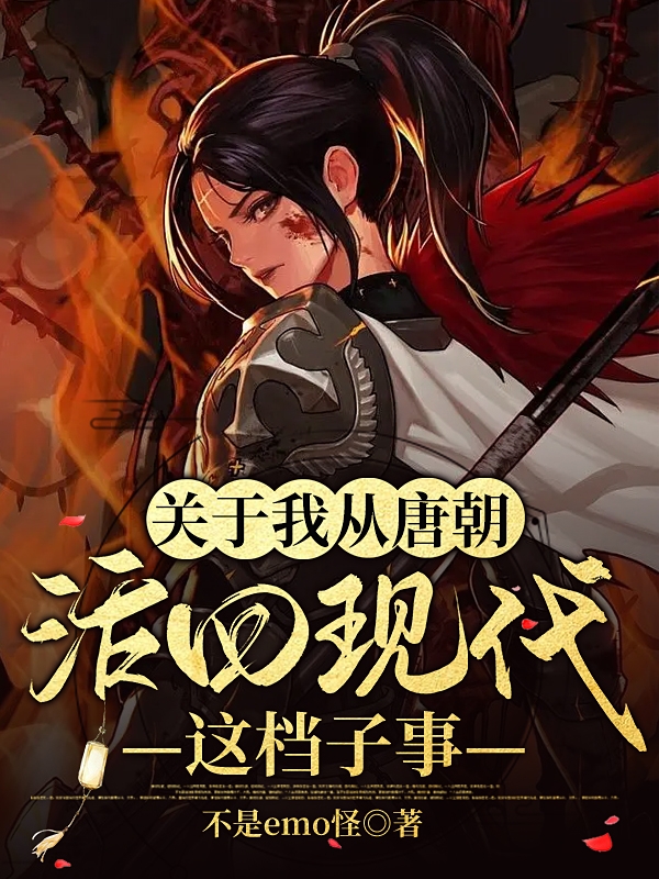 关于我从唐朝活回现代这档子事