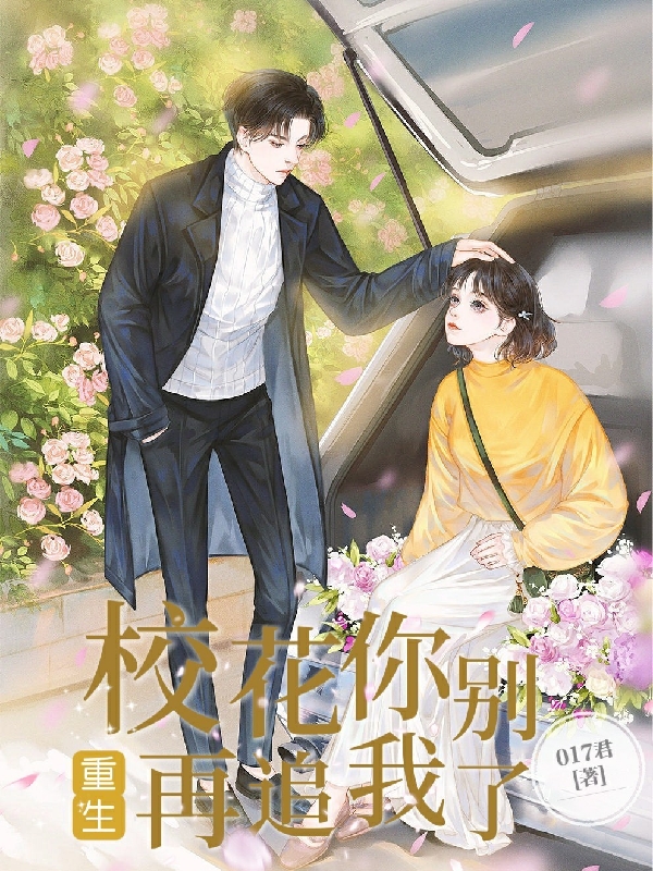重生:校花你别再追我了