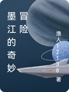 墨江的奇妙冒险