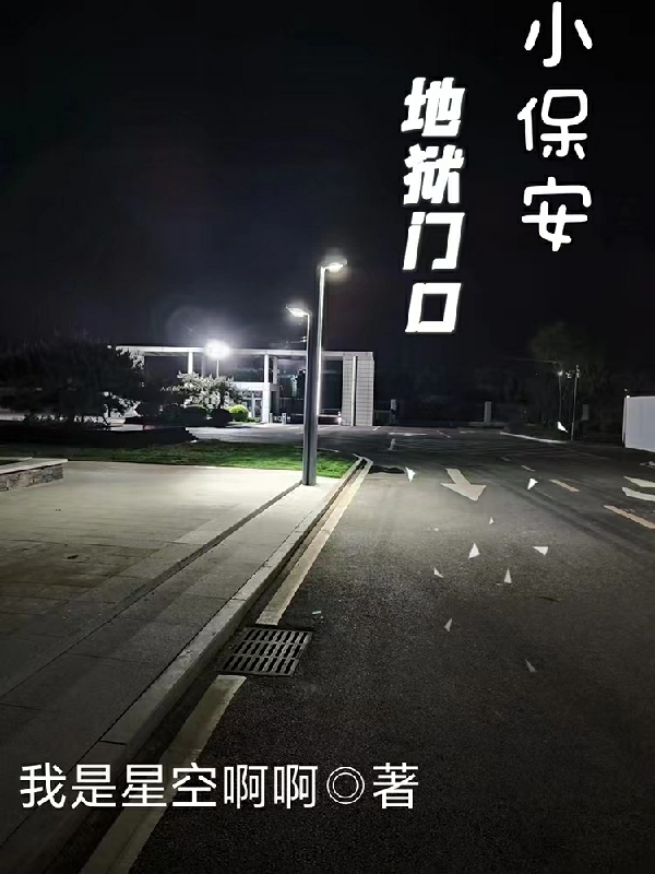 地狱门口小保安