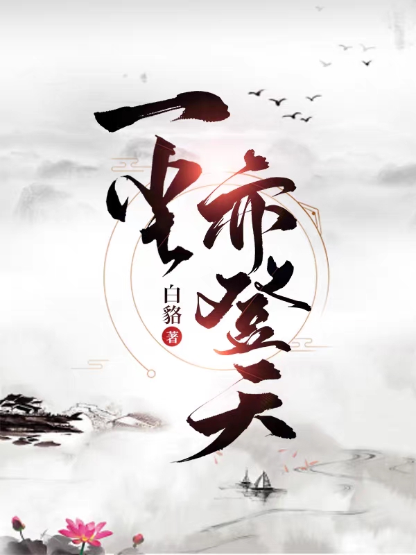 一尘亦登天