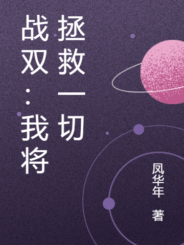 战双:我将拯救一切