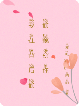我在背后偷偷窥窃你