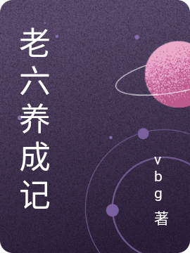 老六养成记