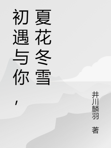 初遇与你,夏花冬雪