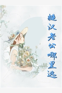 我观察那只男鬼已经很久了。吃我剩饭