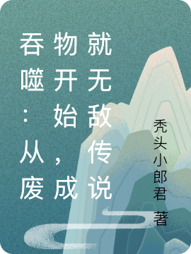 吞噬:从废物开始,成就无敌传说