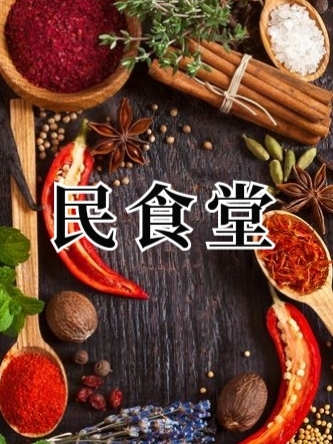 民食堂