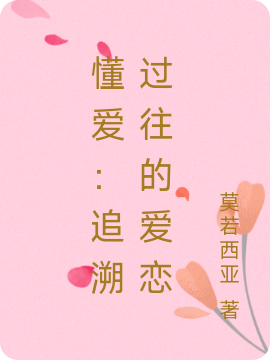 懂爱:追溯过往的爱恋