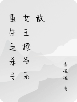 重生之杀手女王撩爷无敌