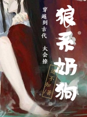 穿越到古代狼系奶狗太会撩