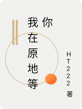 我在原地等你