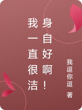 我一直很洁身自好啊!
