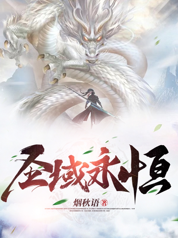 圣域永恒