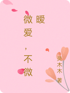 微爱,不微暧