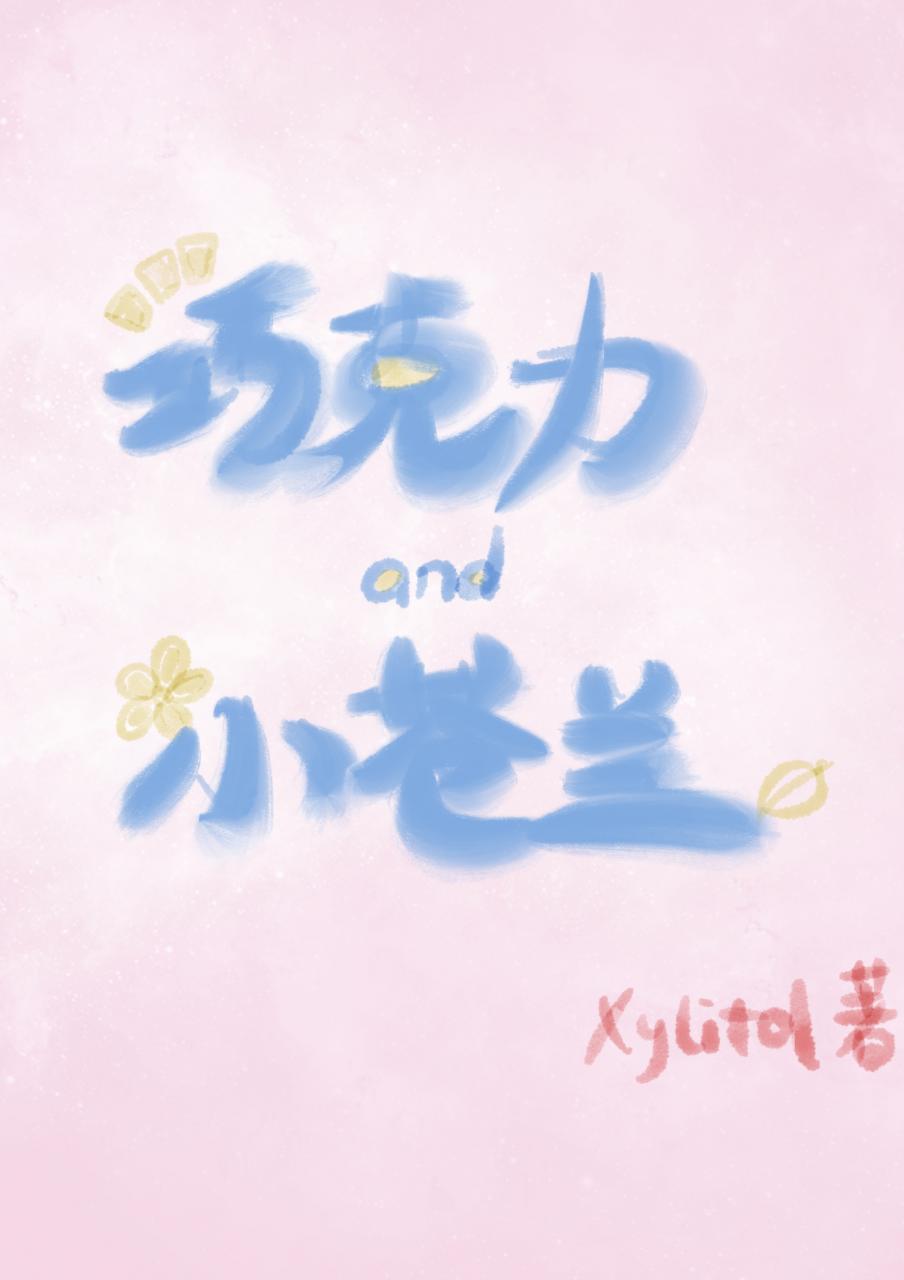 巧克力与小苍兰