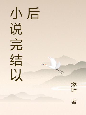 小说完结以后