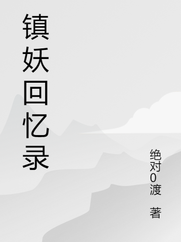 镇妖回忆录