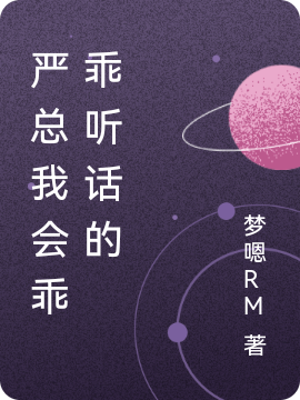 严总我会乖乖听话的