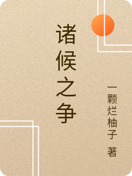 诸候之争