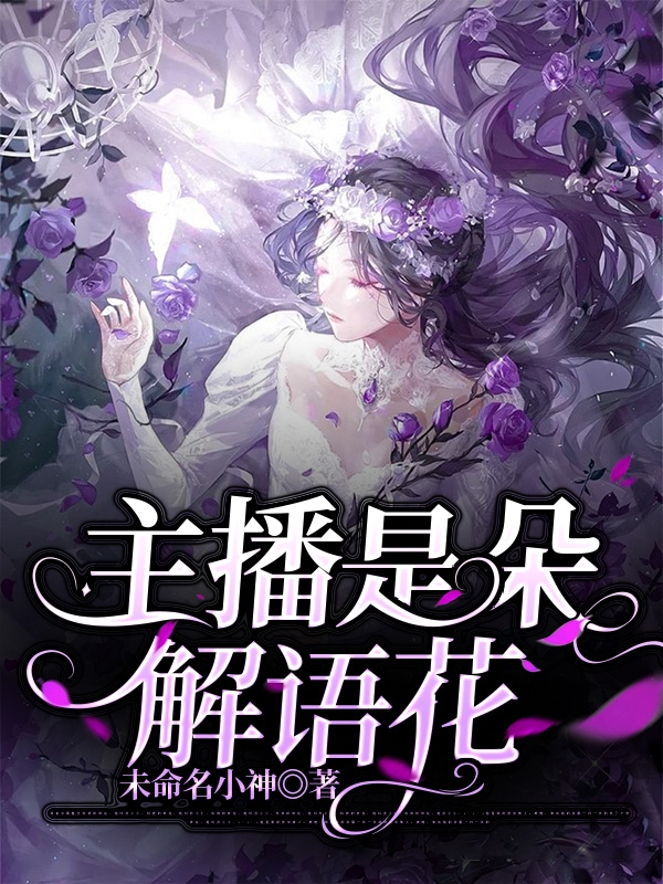 主播是朵解语花