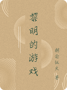 黎明的游戏