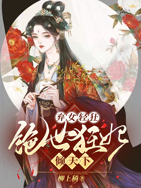 弃女轻狂:绝世狂妃倾天下