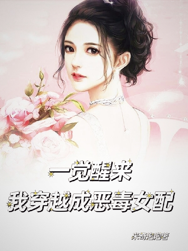 一觉醒来,我穿越成恶毒女配