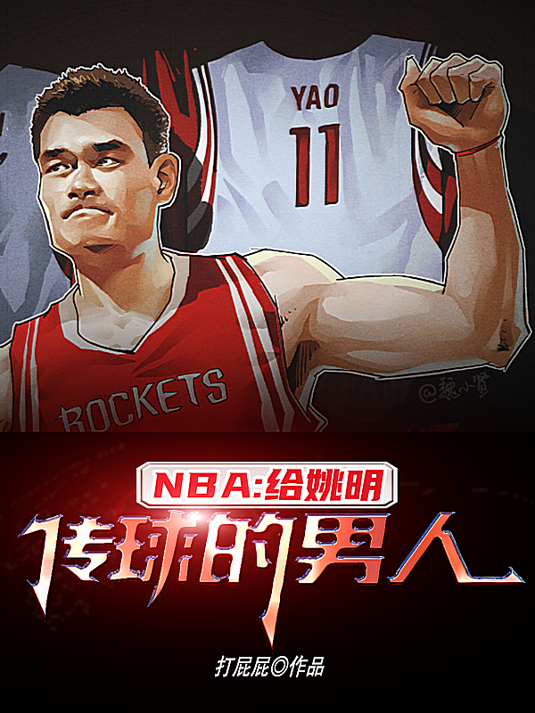 NBA:给姚明传球的男人