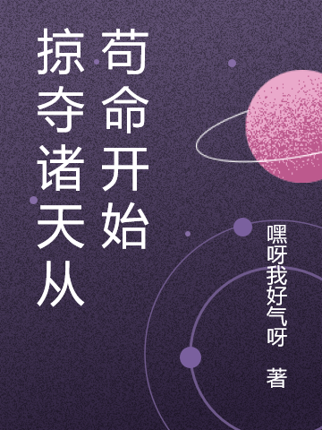 掠夺诸天从苟命开始