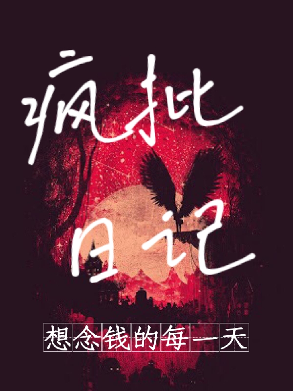 疯批日记