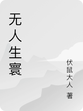 无人生寰