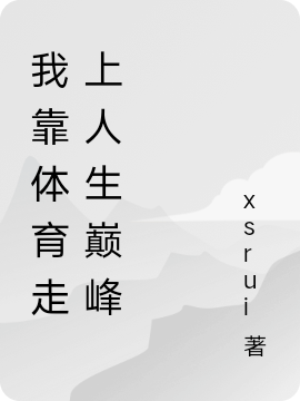 我靠体育走上人生巅峰