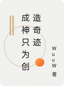 成神只为创造奇迹