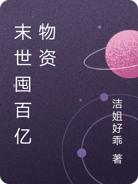 末世囤百亿物资
