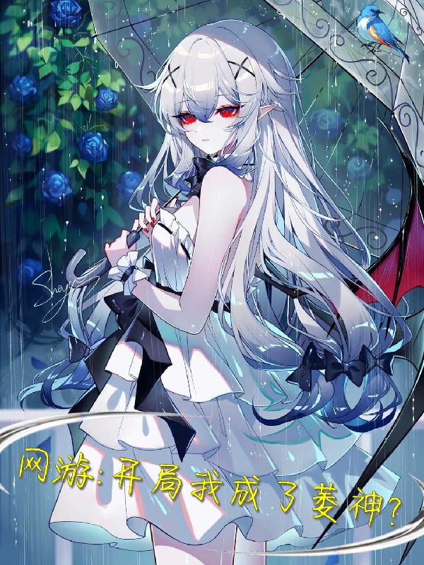 网游:开局我成了萎神?