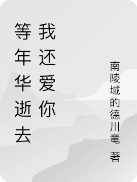 等年华逝去我还爱你
