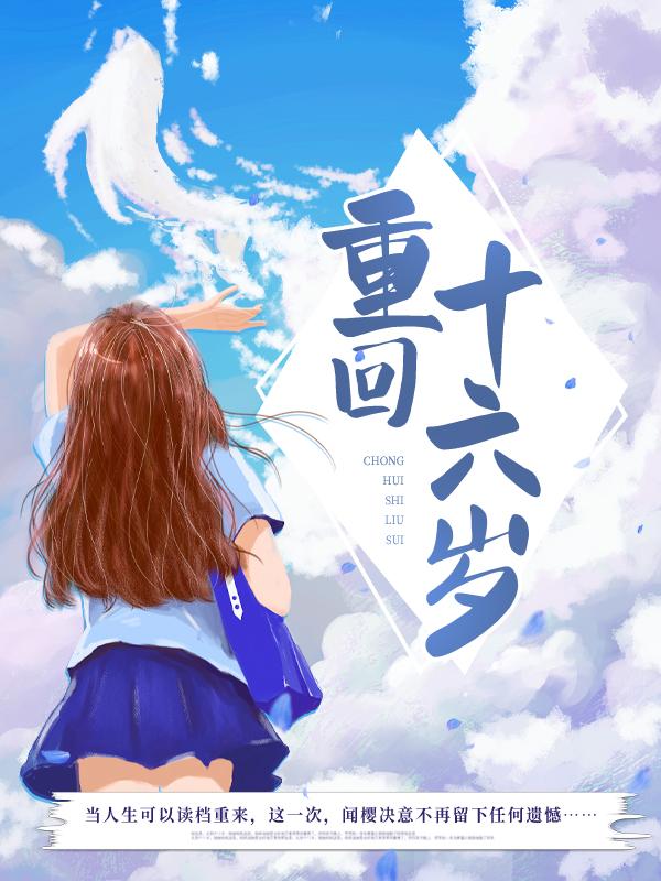 重回十六岁