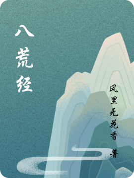 八荒经