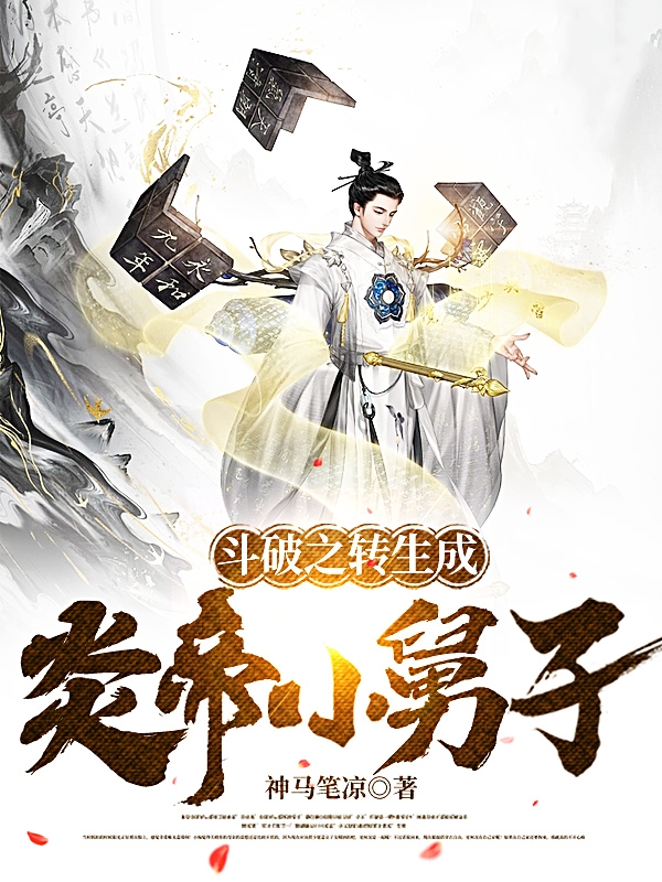 斗破之转生成炎帝小舅子?