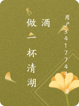 做一杯清湖酒