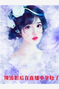 至死不渝的爱 因为夏露