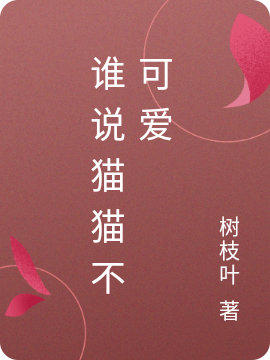 谁说猫猫不可爱