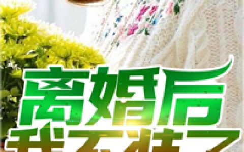 (田啾啾崔然)靠颜值横扫娱乐圈_(田啾啾崔然)热门小说